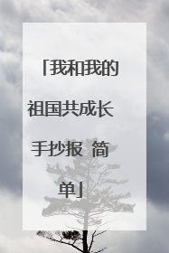 我和我的祖国共成长手抄报 简单