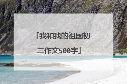 我和我的祖国初二作文500字
