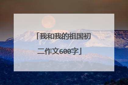 我和我的祖国初二作文600字