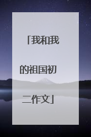 我和我的祖国初二作文