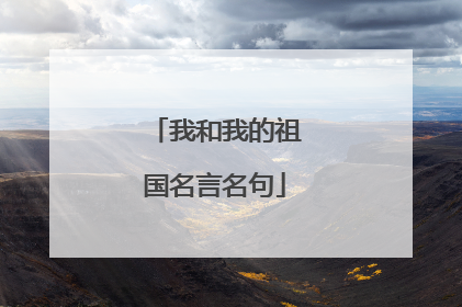 我和我的祖国名言名句