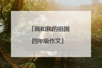 我和我的祖国四年级作文