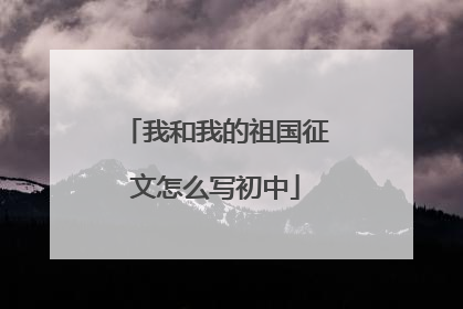 我和我的祖国征文怎么写初中