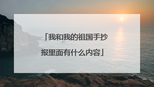 我和我的祖国手抄报里面有什么内容