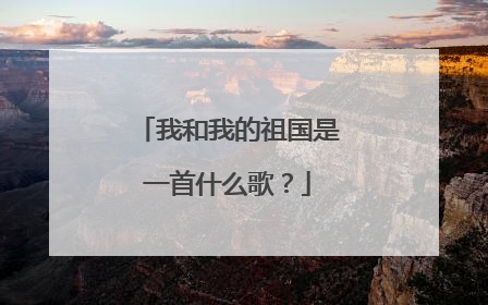 我和我的祖国是一首什么歌?