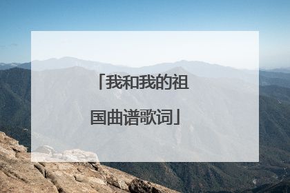 我和我的祖国曲谱歌词