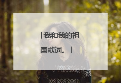 我和我的祖国歌词。