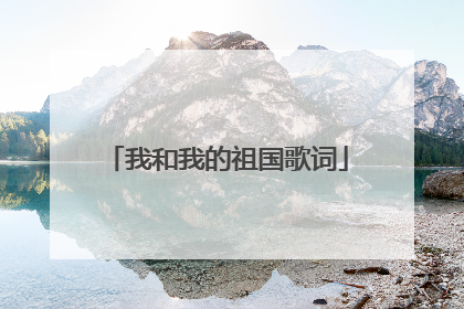 我和我的祖国歌词