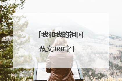 我和我的祖国范文300字