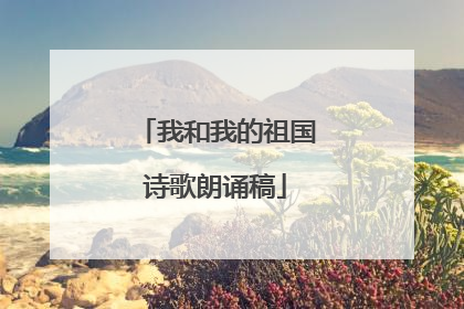 我和我的祖国诗歌朗诵稿
