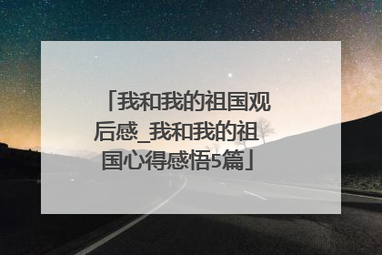 我和我的祖国观后感_我和我的祖国心得感悟5篇