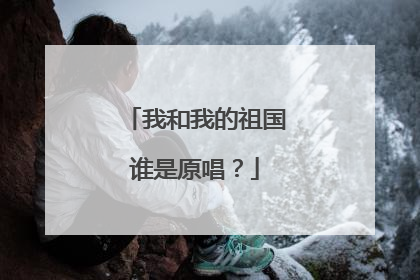我和我的祖国谁是原唱?