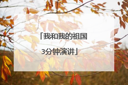 我和我的祖国3分钟演讲