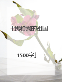 我和我的祖国1500字