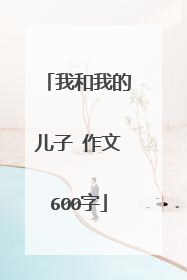 我和我的儿子 作文600字