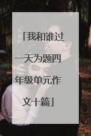 我和谁过一天为题四年级单元作文十篇