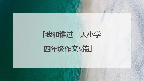 我和谁过一天小学四年级作文5篇