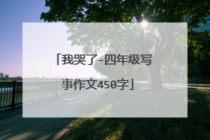 我哭了-四年级写事作文450字