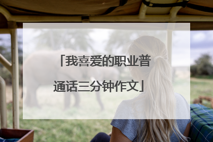 我喜爱的职业普通话三分钟作文