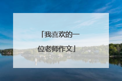 我喜欢的一位老师作文