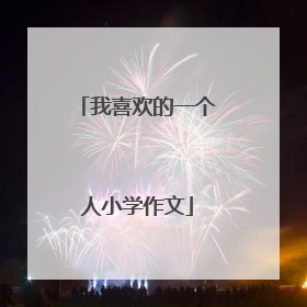 我喜欢的一个人小学作文