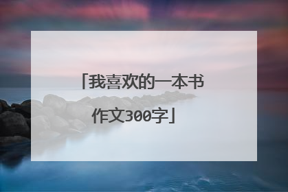 我喜欢的一本书作文300字