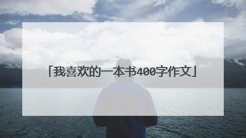 我喜欢的一本书400字作文