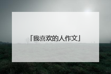 我喜欢的人作文