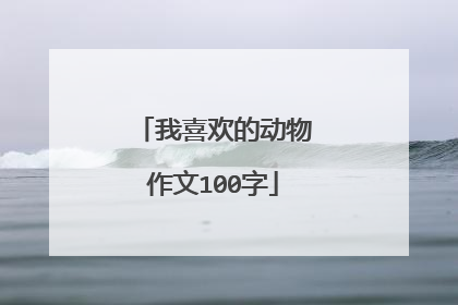 我喜欢的动物作文100字