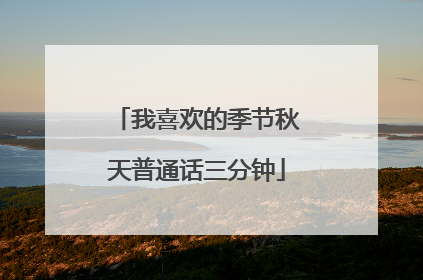 我喜欢的季节秋天普通话三分钟