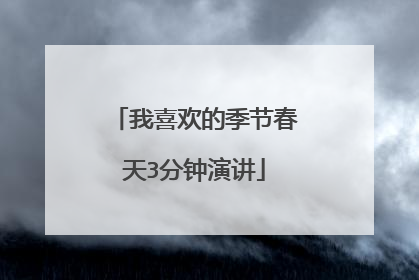 我喜欢的季节春天3分钟演讲