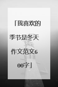 我喜欢的季节是冬天作文范文600字