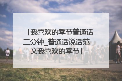 我喜欢的季节普通话三分钟_普通话说话范文我喜欢的季节