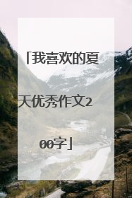 我喜欢的夏天优秀作文200字
