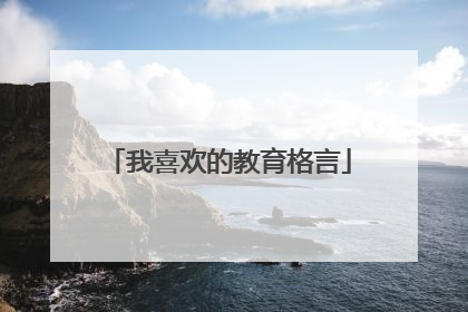 我喜欢的教育格言
