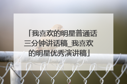 我喜欢的明星普通话三分钟讲话稿_我喜欢的明星优秀演讲稿