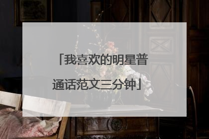 我喜欢的明星普通话范文三分钟