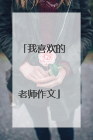 我喜欢的老师作文