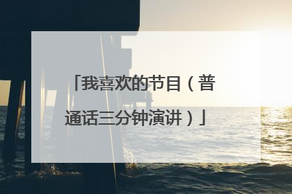 我喜欢的节目（普通话三分钟演讲）