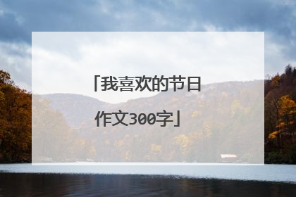 我喜欢的节日作文300字