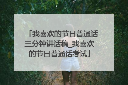 我喜欢的节日普通话三分钟讲话稿_我喜欢的节日普通话考试