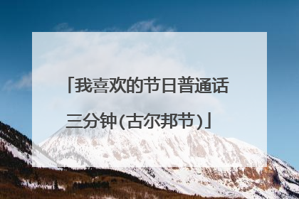 我喜欢的节日普通话三分钟(古尔邦节)