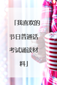 我喜欢的节日普通话考试诵读材料