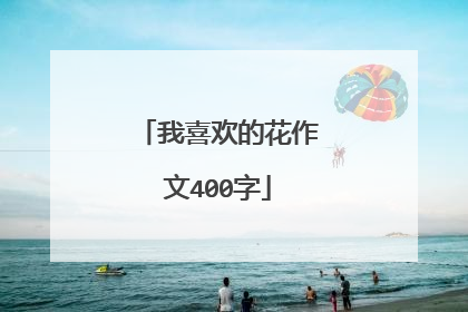我喜欢的花作文400字