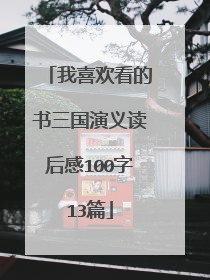 我喜欢看的书三国演义读后感100字13篇