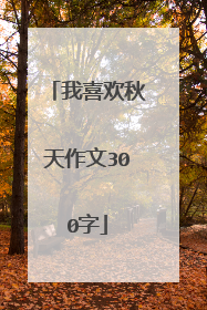 我喜欢秋天作文300字