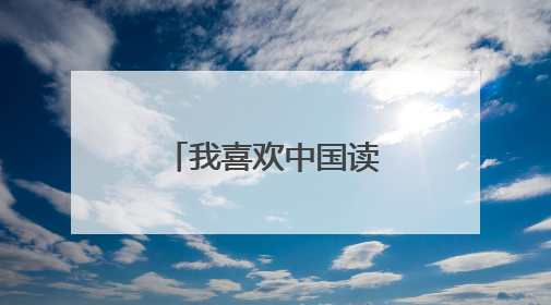 我喜欢中国读后感400字