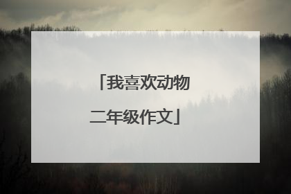 我喜欢动物二年级作文