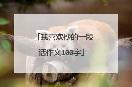 我喜欢抄的一段话作文100字