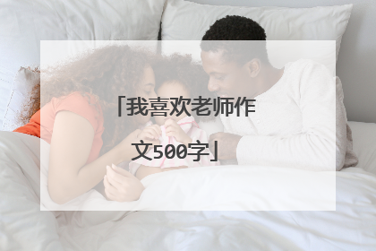 我喜欢老师作文500字